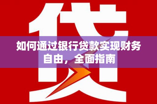 石狮如何通过银行贷款实现财务自由，全面指南