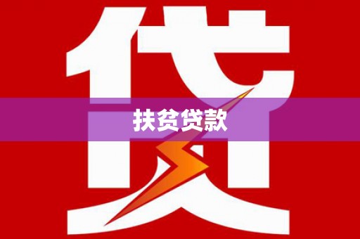 铁西扶贫贷款