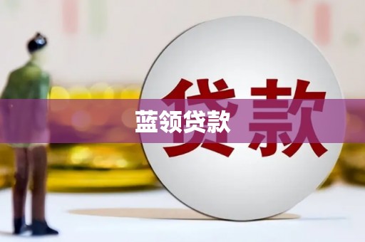 乌苏蓝领贷款