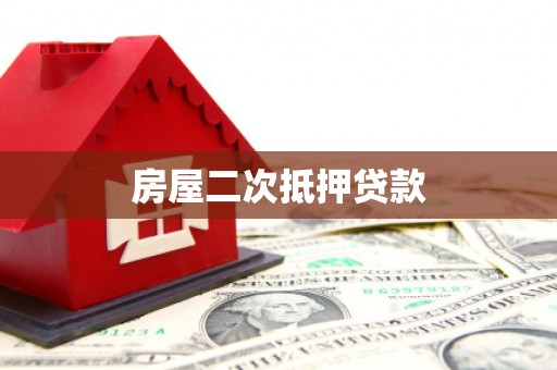 太康房屋二次抵押贷款