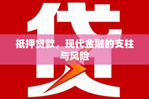 格尔木抵押贷款，现代金融的支柱与风险