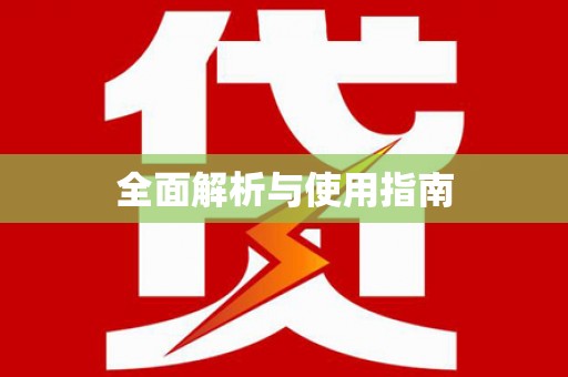 原平全面解析与使用指南
