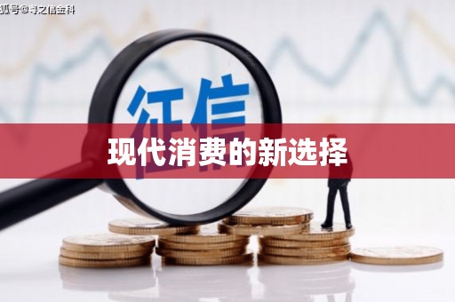 龙沙现代消费的新选择