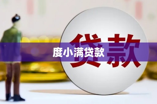 科尔沁左翼后旗度小满贷款