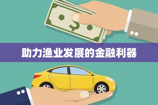延津助力渔业发展的金融利器