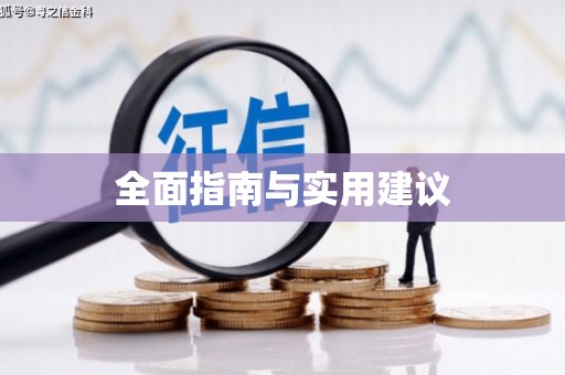 洮南全面指南与实用建议