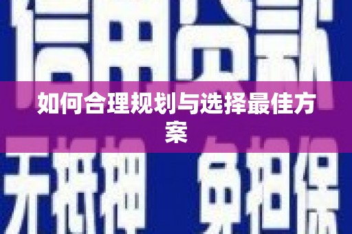 绛县如何合理规划与选择最佳方案