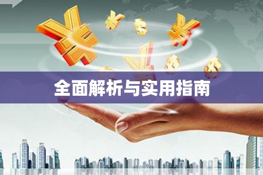 海伦全面解析与实用指南