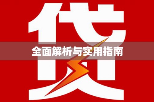 阜宁全面解析与实用指南