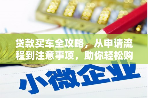 历城贷款买车全攻略，从申请流程到注意事项，助你轻松购车