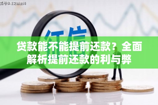 昆都仑贷款能不能提前还款？全面解析提前还款的利与弊