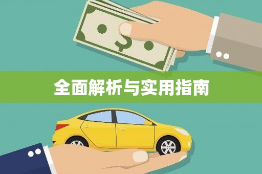 复兴全面解析与实用指南