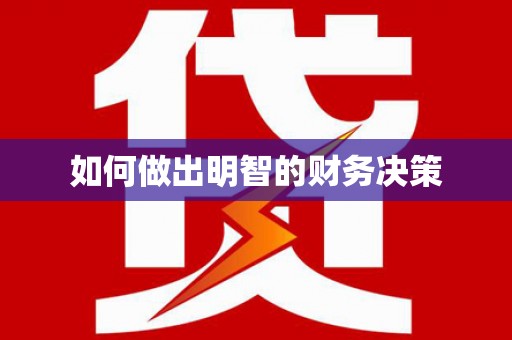九寨沟如何做出明智的财务决策