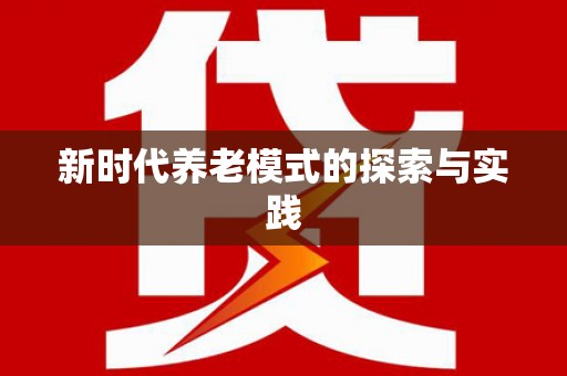 遂川新时代养老模式的探索与实践
