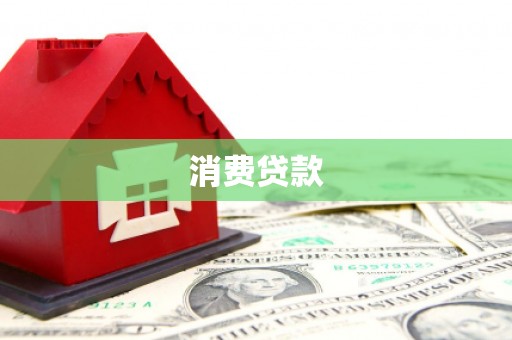黔东南消费贷款