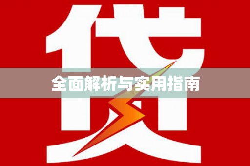 甘南全面解析与实用指南