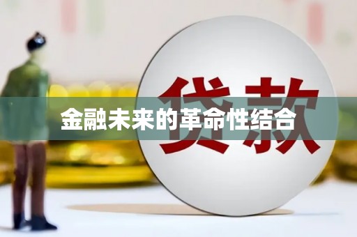 光泽金融未来的革命性结合