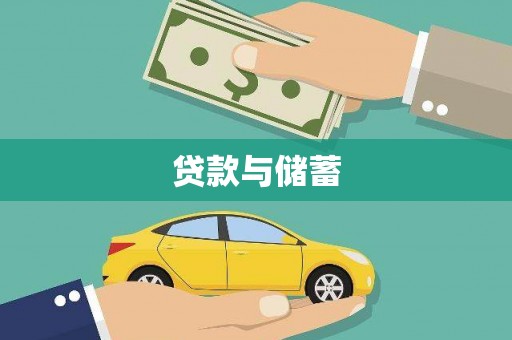 阳曲贷款与储蓄
