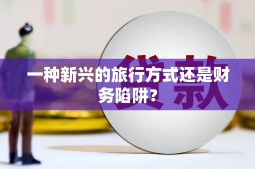温泉一种新兴的旅行方式还是财务陷阱？