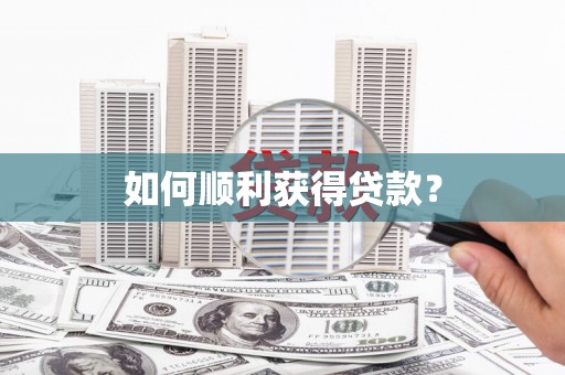 苍溪如何顺利获得贷款？