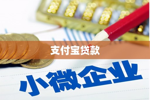 沐川支付宝贷款