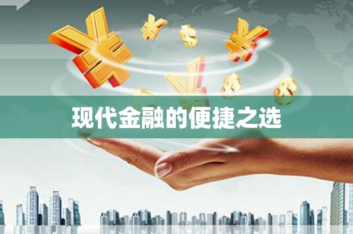 从江现代金融的便捷之选