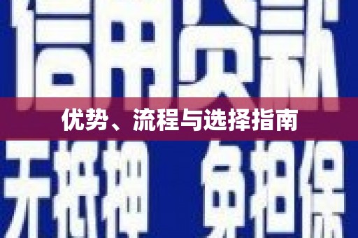 长葛优势、流程与选择指南