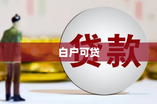 冬山白户可贷