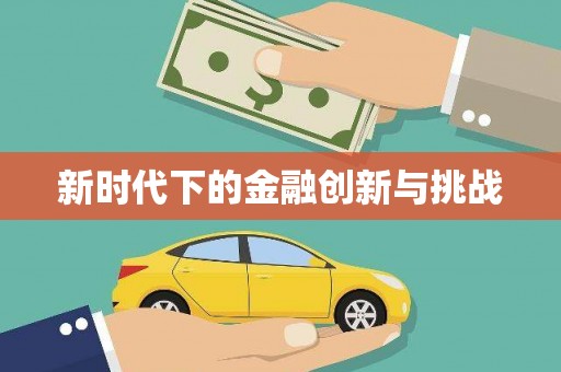 法库新时代下的金融创新与挑战