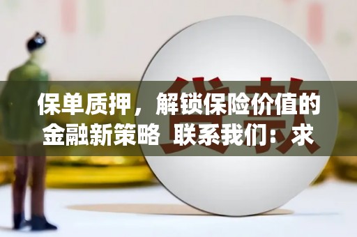 虎尾保单质押，解锁保险价值的金融新策略  联系我们:  求大神解答，这样 当前位置，网考网 >> 法律职业    魔獸世界  原标题，买 本田发动机的性能和耐久性如何？
