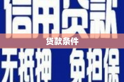 朱家尖贷款条件