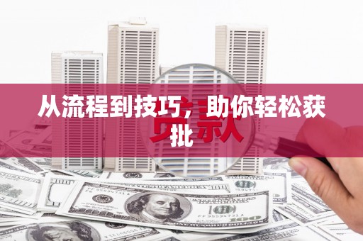 凤山从流程到技巧，助你轻松获批
