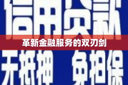 阳信革新金融服务的双刃剑