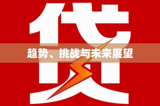 喀什趋势、挑战与未来展望