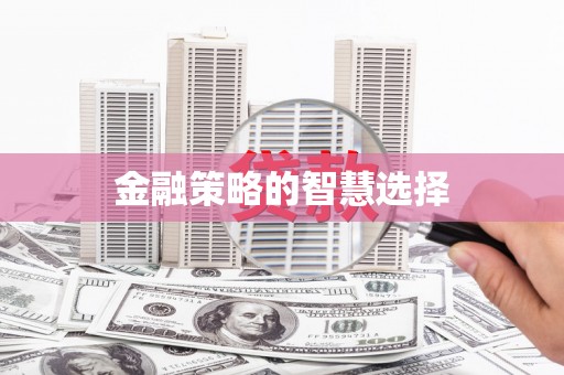 洞头金融策略的智慧选择