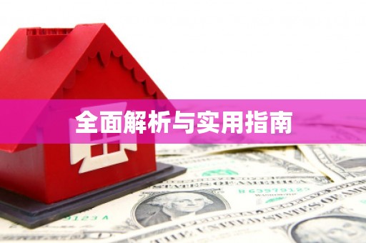 麻江全面解析与实用指南