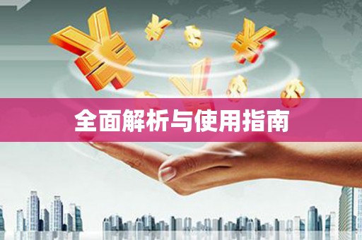 碌曲全面解析与使用指南