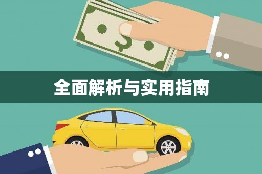 临沭全面解析与实用指南