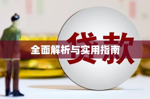 拉孜全面解析与实用指南