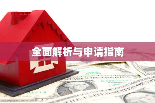 柳营全面解析与申请指南