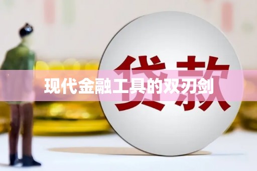 双滦现代金融工具的双刃剑