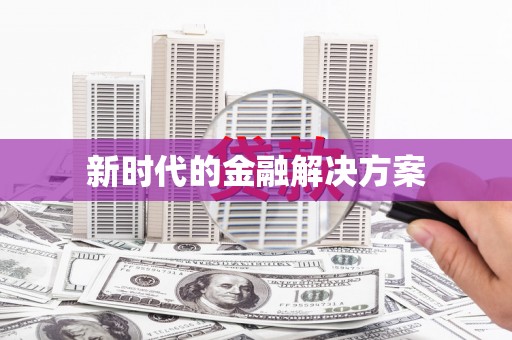 佳冬新时代的金融解决方案