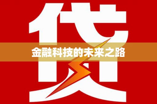 周口金融科技的未来之路