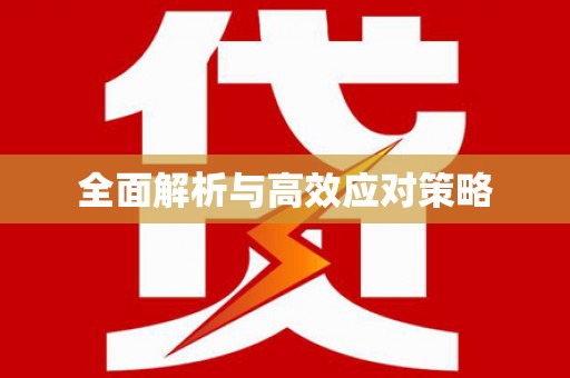 云溪全面解析与高效应对策略