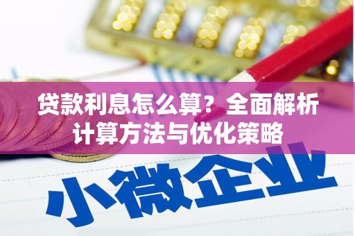 玉门贷款利息怎么算？全面解析计算方法与优化策略
