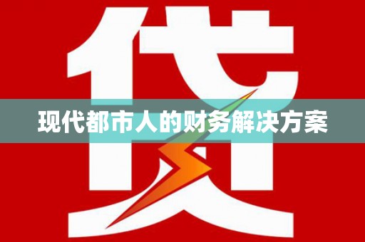 白山现代都市人的财务解决方案