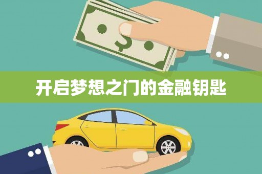 洛宁开启梦想之门的金融钥匙