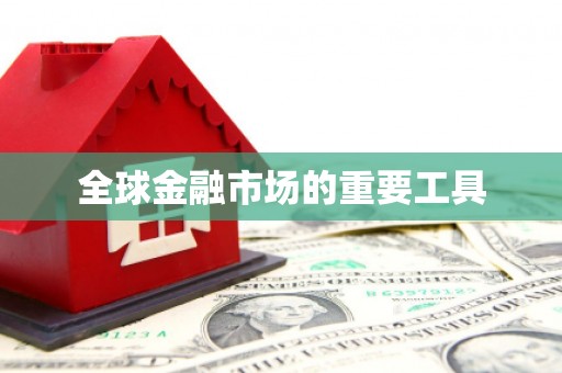 孝南全球金融市场的重要工具