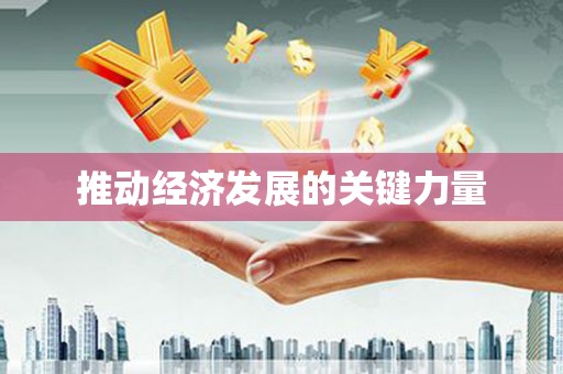 齐齐哈尔推动经济发展的关键力量