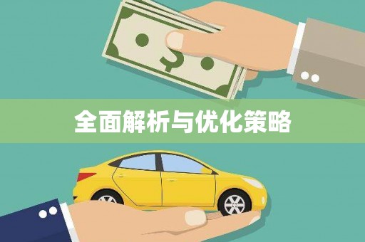 科尔沁左翼后旗全面解析与优化策略